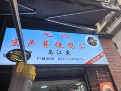 -石灰市毛记烧鸡公(解放碑店)