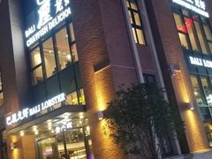 门面-巴厘龙虾·榜首油焖大虾(青山店)