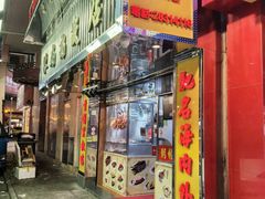 -陈光记烧腊店(罗保博士街店)