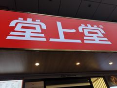 -堂上堂(益民街店)