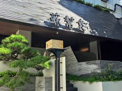 -苏帮袁Sue Cuisine(将台店)