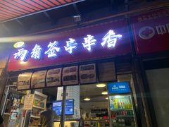 门面-两角签串串香十一年老字号(机场路店)