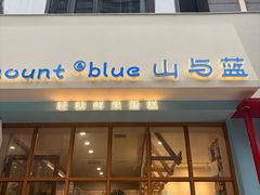 -山与蓝·轻糖鲜果蛋糕(勒泰店)