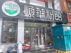 -顺华粉馆(桃园南路店)
