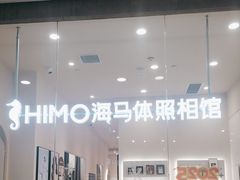 -海马体照相馆(成都来福士广场店)