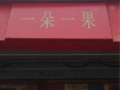 iphone_upload_pic-一朵一果(南锣鼓巷店)