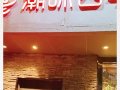 门面-潮味四季潮汕牛肉火锅(来凤街店)