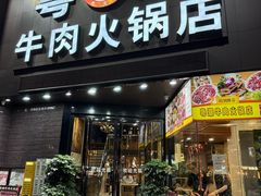 -粤潮牛肉火锅店(江南大道店)