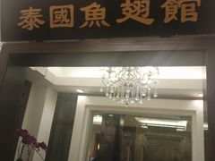 -阿诺泰·泰国餐厅(紫荆店)