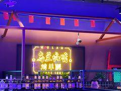 -乌兰烧烤·烤羊腿(西丽店)
