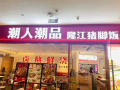 -潮人潮品隆江猪脚饭(城壹汇·流花店)