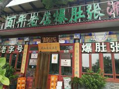 门面-东兴顺爆肚张