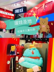 -Eureka优瑞卡儿童主题乐园(合生汇购物中心店)