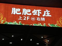 -肥肥虾庄·金牌油焖大虾(杨园滨江时代walk店)