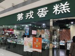 门面-第戎蛋糕(恒隆广场店)