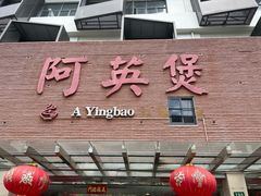 -阿英煲(凉城路店)