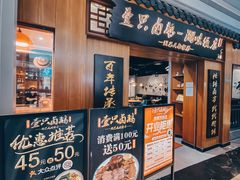 门面-壹只卤鹅 · 潮汕菜(京基百纳店)