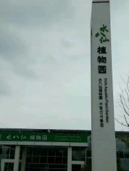 点击看大图 -水八仙生态园