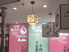 -金迈圆烤肉餐厅(维多利店)