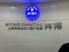 -泰康拜博口腔(世博园乐尔店)