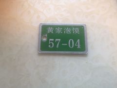 -黄家泡馍馆·非遗老字号·清真(凤九海荣名城店)