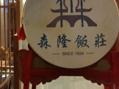 -森隆饭庄(崇文门新世界百货店)