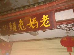 iphone_upload_pic-双流兔头(成都金丝街总店)