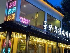 门面-寻味乌镇·龙虾烧烤