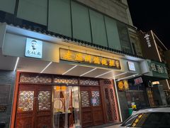 -老温州馄饨担(东游大厦店)