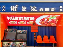 -谢蟹浓·肉蟹煲(新奥店)