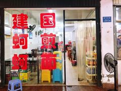 门面-建国蚵煎蚵面