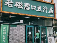 门面-老磁器口豆汁店(马家堡店)