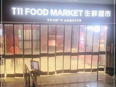 -T11生鲜超市(朝阳公园店)