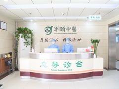 -北京军颐中医医院