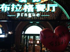 -布拉格餐厅· 中欧捷克菜(全国首店)