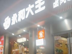 -永和大王(浦东南路店)