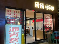 -阳阳老火锅(小南门店)