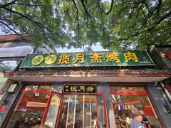 -揽月斋炙子烤肉·清真(安定门·五道营店)