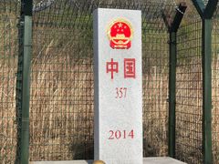 -绥芬河国门景区