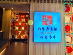 -牛匠和牛寿喜锅(西安总店)