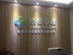 -桥恩心理咨询国际连锁(南山总店)