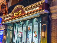 -老厨家(友谊路总店)