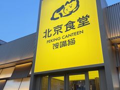 -馋嘴猫北京食堂·烤鸭·宵夜(亚运村店)