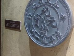 -沈阳金融博物馆