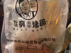 -徐亮烤蹄(建设路店)