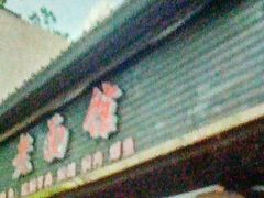 -德兴老面馆(德平路店)