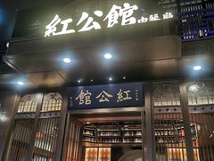 门面-民国红公馆·秦淮八艳(夫子庙店)