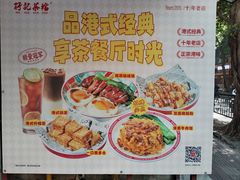 -孖记茶档·热腾茶餐(江南西plus店)