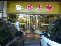 -粒上皇(天丰利市场店)