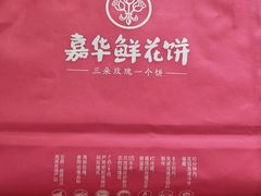 -嘉华鲜花饼·现烤(昆明老街店)